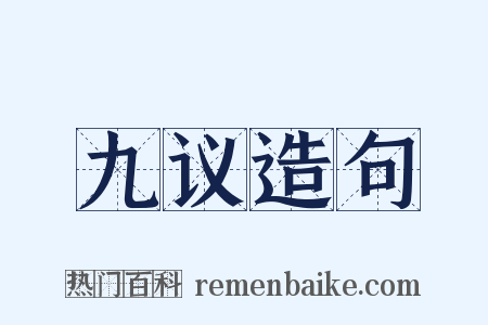 九议造句是什么意思的图片
